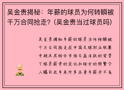 吴金贵揭秘：年薪的球员为何转瞬被千万合同抢走？(吴金贵当过球员吗)