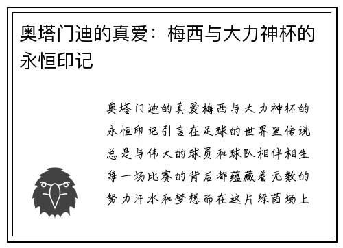 奥塔门迪的真爱：梅西与大力神杯的永恒印记