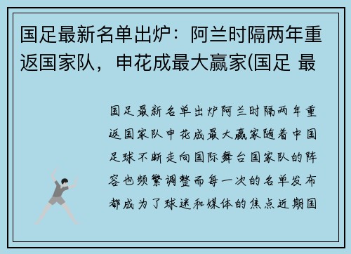 国足最新名单出炉：阿兰时隔两年重返国家队，申花成最大赢家(国足 最新名单)