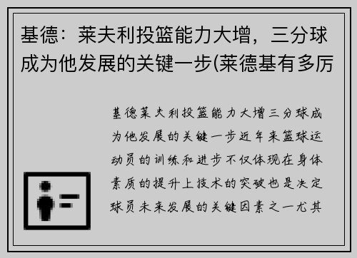 基德：莱夫利投篮能力大增，三分球成为他发展的关键一步(莱德基有多厉害)