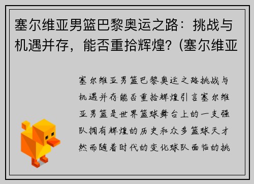 塞尔维亚男篮巴黎奥运之路：挑战与机遇并存，能否重拾辉煌？(塞尔维亚男篮奥运预选赛)