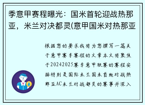 季意甲赛程曝光：国米首轮迎战热那亚，米兰对决都灵(意甲国米对热那亚)