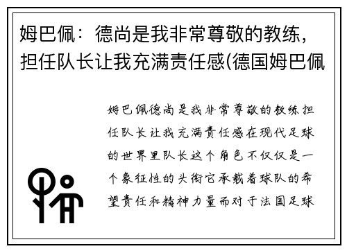 姆巴佩：德尚是我非常尊敬的教练，担任队长让我充满责任感(德国姆巴佩)