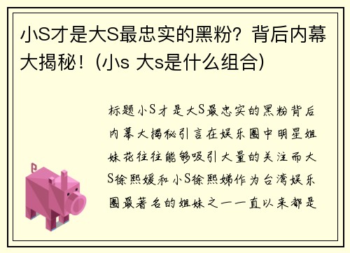 小S才是大S最忠实的黑粉？背后内幕大揭秘！(小s 大s是什么组合)