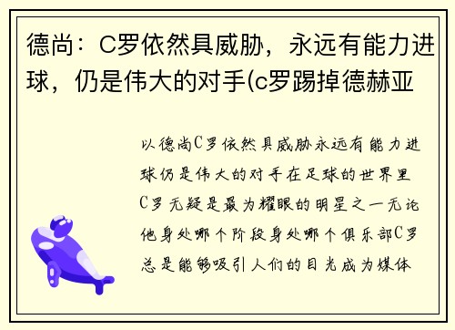 德尚：C罗依然具威胁，永远有能力进球，仍是伟大的对手(c罗踢掉德赫亚身价)