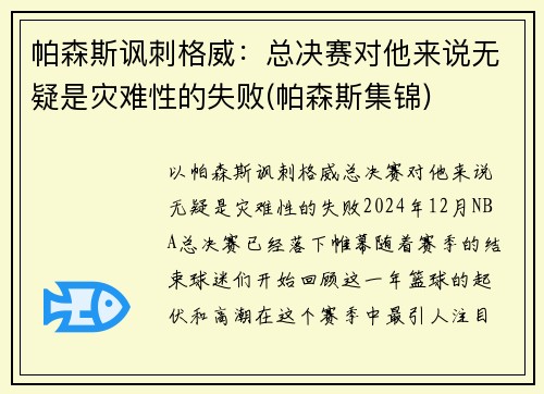 帕森斯讽刺格威：总决赛对他来说无疑是灾难性的失败(帕森斯集锦)