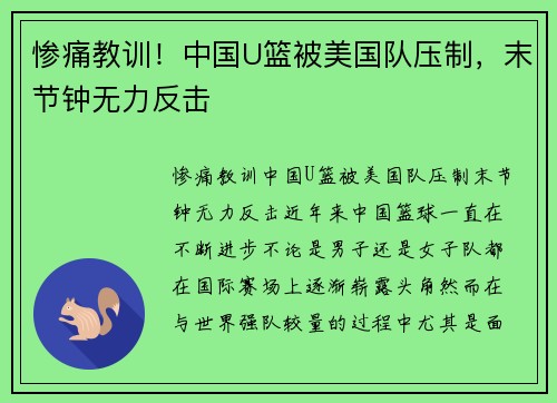 惨痛教训！中国U篮被美国队压制，末节钟无力反击