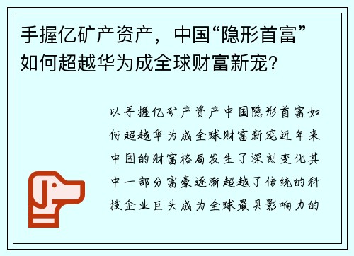 手握亿矿产资产，中国“隐形首富”如何超越华为成全球财富新宠？