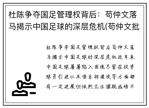 杜陈争夺国足管理权背后：苟仲文落马揭示中国足球的深层危机(苟仲文批评杜锋)