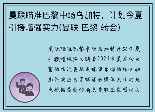 曼联瞄准巴黎中场乌加特，计划今夏引援增强实力(曼联 巴黎 转会)