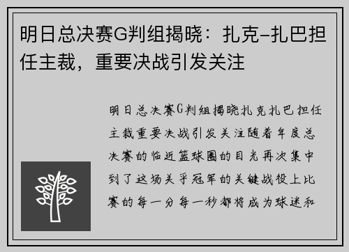 明日总决赛G判组揭晓：扎克-扎巴担任主裁，重要决战引发关注