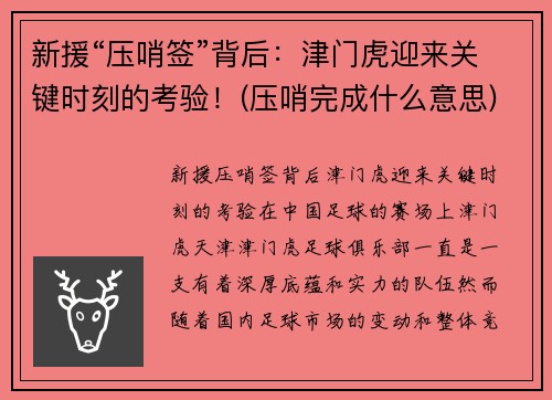 新援“压哨签”背后：津门虎迎来关键时刻的考验！(压哨完成什么意思)