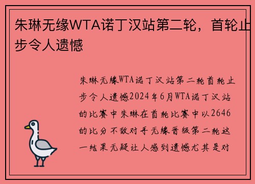 朱琳无缘WTA诺丁汉站第二轮，首轮止步令人遗憾