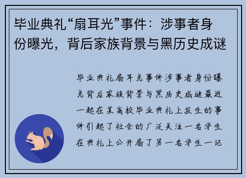 毕业典礼“扇耳光”事件：涉事者身份曝光，背后家族背景与黑历史成谜