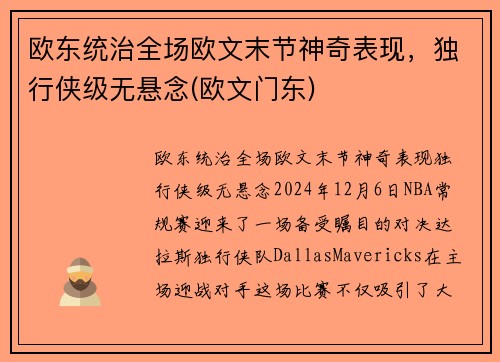 欧东统治全场欧文末节神奇表现，独行侠级无悬念(欧文门东)