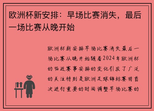 欧洲杯新安排：早场比赛消失，最后一场比赛从晚开始