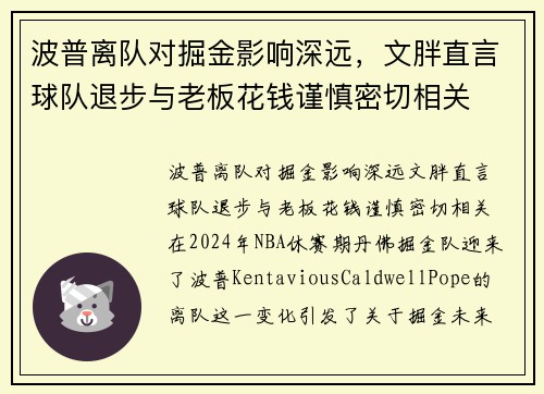 波普离队对掘金影响深远，文胖直言球队退步与老板花钱谨慎密切相关