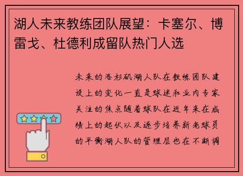 湖人未来教练团队展望：卡塞尔、博雷戈、杜德利成留队热门人选