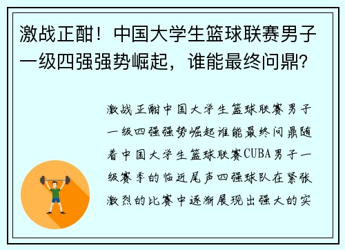 激战正酣！中国大学生篮球联赛男子一级四强强势崛起，谁能最终问鼎？