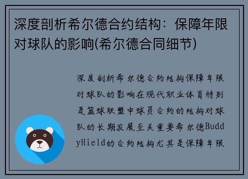 深度剖析希尔德合约结构：保障年限对球队的影响(希尔德合同细节)