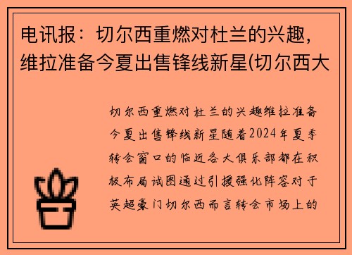 电讯报：切尔西重燃对杜兰的兴趣，维拉准备今夏出售锋线新星(切尔西大胜维拉)