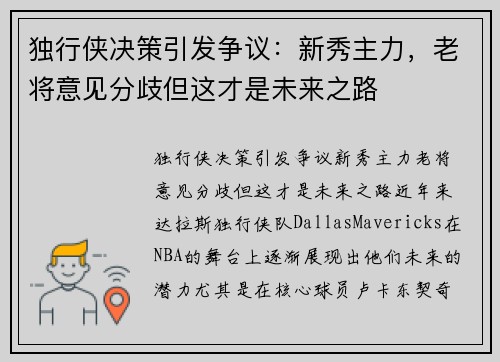 独行侠决策引发争议：新秀主力，老将意见分歧但这才是未来之路