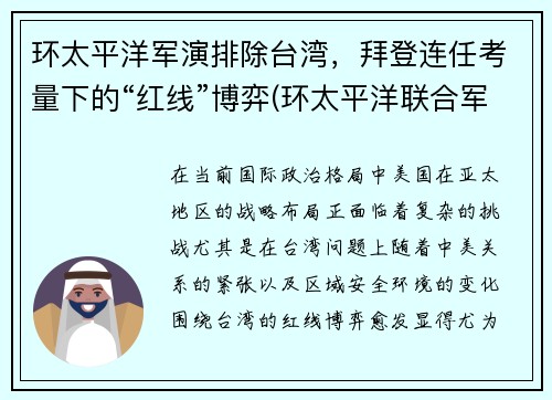 环太平洋军演排除台湾，拜登连任考量下的“红线”博弈(环太平洋联合军演2014)