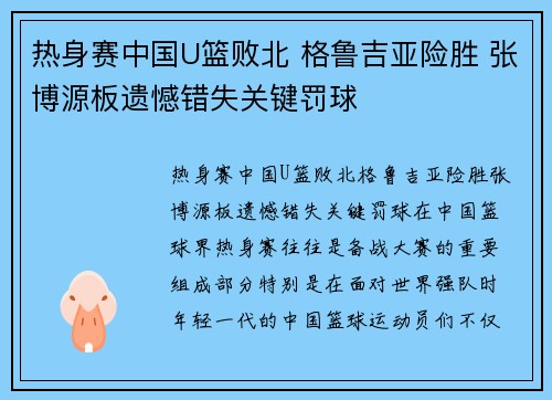 热身赛中国U篮败北 格鲁吉亚险胜 张博源板遗憾错失关键罚球