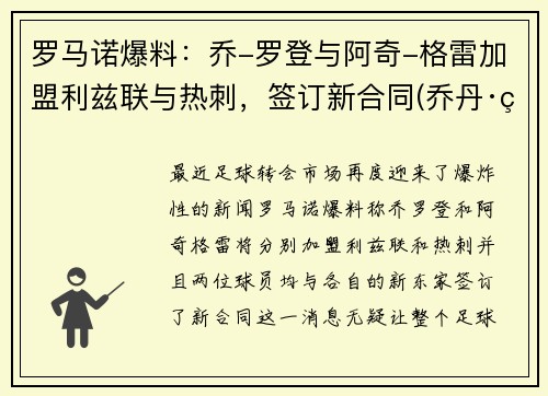 罗马诺爆料：乔-罗登与阿奇-格雷加盟利兹联与热刺，签订新合同(乔丹·罗德里格斯)