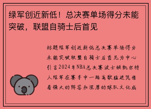 绿军创近新低！总决赛单场得分未能突破，联盟自骑士后首见