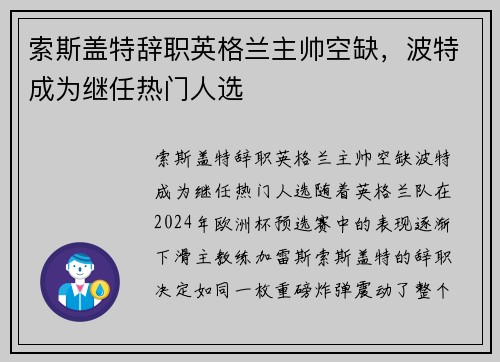 索斯盖特辞职英格兰主帅空缺，波特成为继任热门人选