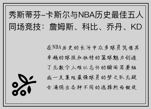 秀斯蒂芬-卡斯尔与NBA历史最佳五人同场竞技：詹姆斯、科比、乔丹、KD和奥尼尔的传奇阵容