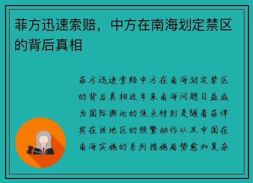 菲方迅速索赔，中方在南海划定禁区的背后真相