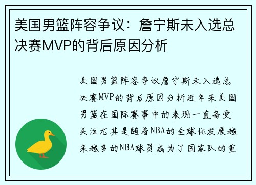 美国男篮阵容争议：詹宁斯未入选总决赛MVP的背后原因分析