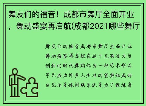 舞友们的福音！成都市舞厅全面开业，舞动盛宴再启航(成都2021哪些舞厅开业了)