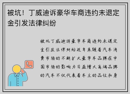 被坑！丁威迪诉豪华车商违约未退定金引发法律纠纷