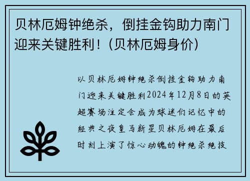 贝林厄姆钟绝杀，倒挂金钩助力南门迎来关键胜利！(贝林厄姆身价)