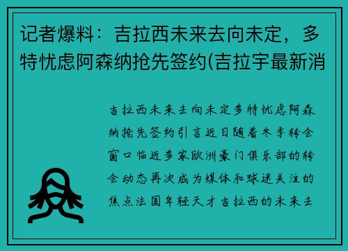 记者爆料：吉拉西未来去向未定，多特忧虑阿森纳抢先签约(吉拉宇最新消息)