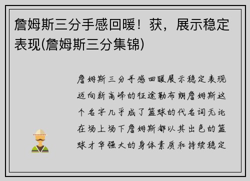 詹姆斯三分手感回暖！获，展示稳定表现(詹姆斯三分集锦)