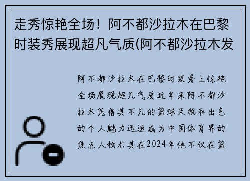 走秀惊艳全场！阿不都沙拉木在巴黎时装秀展现超凡气质(阿不都沙拉木发文回应质疑)