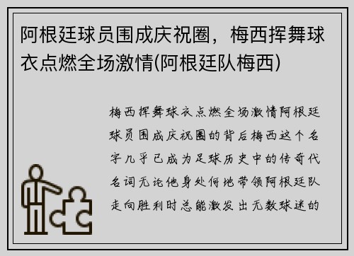 阿根廷球员围成庆祝圈，梅西挥舞球衣点燃全场激情(阿根廷队梅西)