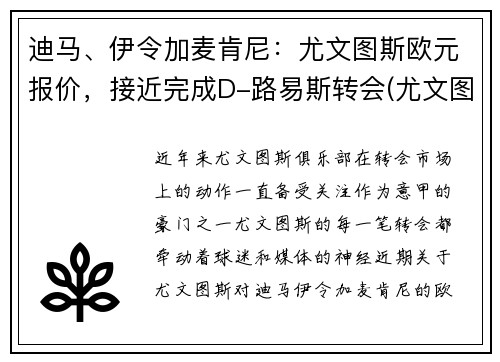 迪马、伊令加麦肯尼：尤文图斯欧元报价，接近完成D-路易斯转会(尤文图斯vs皇家马德里欧冠决赛)