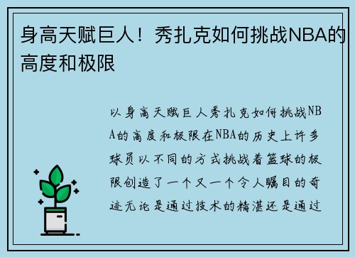 身高天赋巨人！秀扎克如何挑战NBA的高度和极限