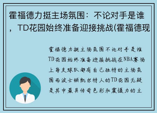 霍福德力挺主场氛围：不论对手是谁，TD花园始终准备迎接挑战(霍福德现在在哪个队)