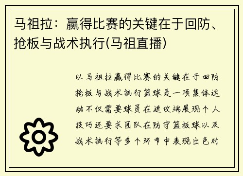 马祖拉：赢得比赛的关键在于回防、抢板与战术执行(马祖直播)