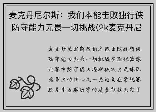 麦克丹尼尔斯：我们本能击败独行侠 防守能力无畏一切挑战(2k麦克丹尼尔)