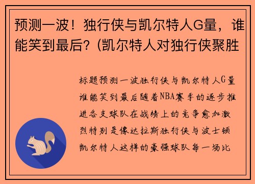 预测一波！独行侠与凯尔特人G量，谁能笑到最后？(凯尔特人对独行侠聚胜顽球汇)