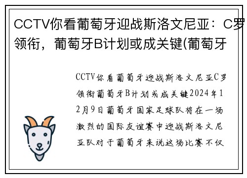 CCTV你看葡萄牙迎战斯洛文尼亚：C罗领衔，葡萄牙B计划或成关键(葡萄牙对战)