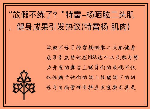 “放假不练了？”特雷-杨晒肱二头肌，健身成果引发热议(特雷杨 肌肉)