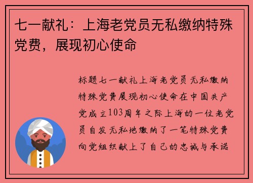 七一献礼：上海老党员无私缴纳特殊党费，展现初心使命